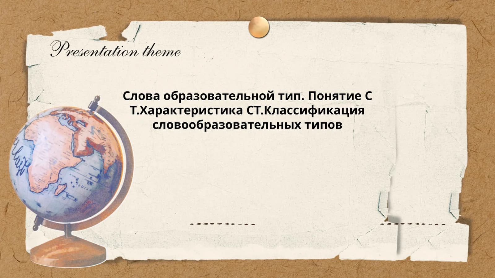 Слова образовательной тип