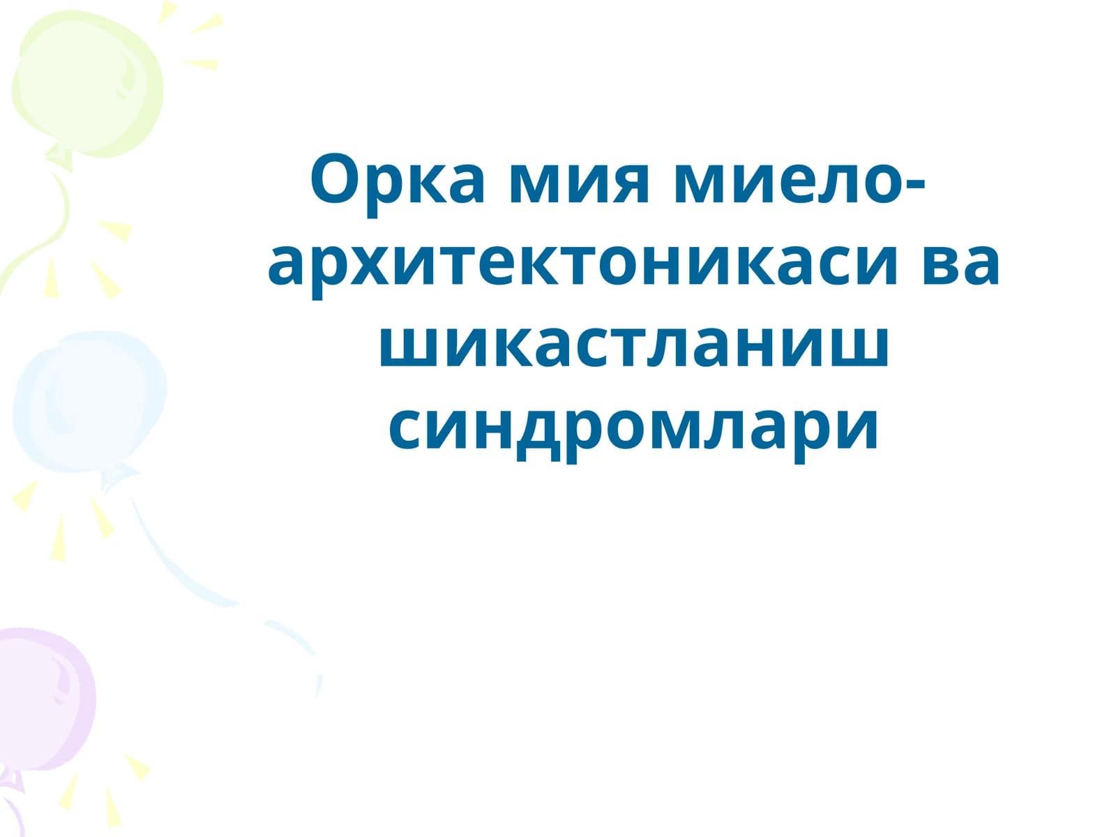 Орка мия миело-архитектоникаси ва шикастланиш синдромлари