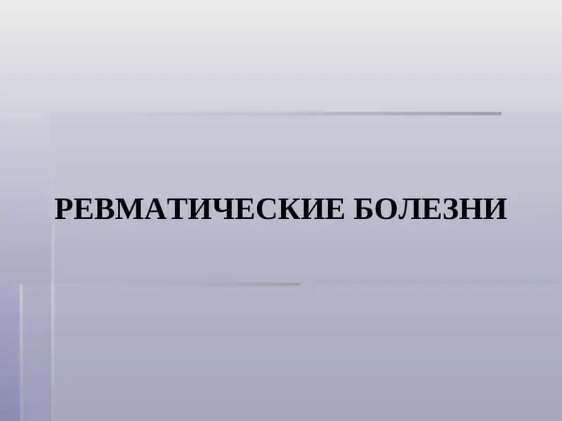 Ревматические болезни