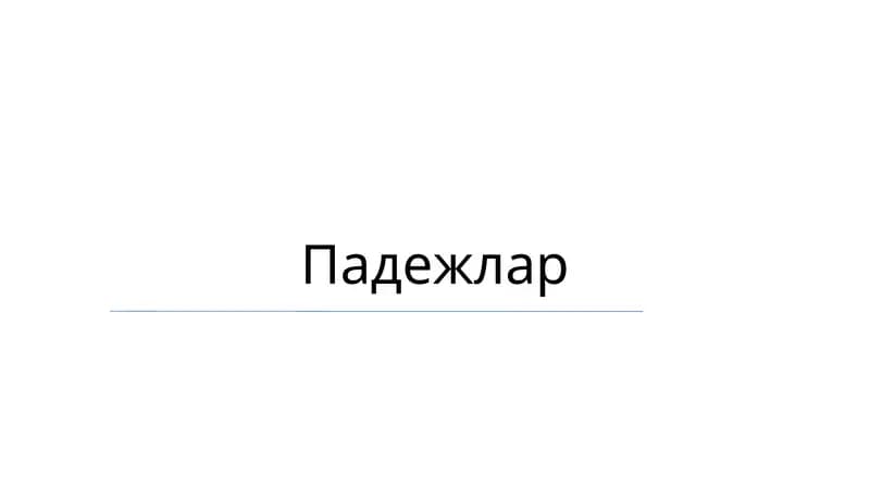 Падежлар