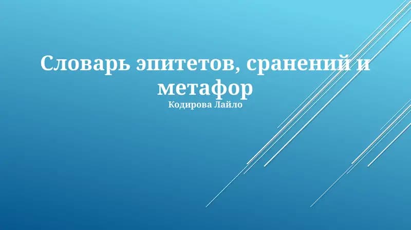 Словарь эпитетов, сранений и метафор