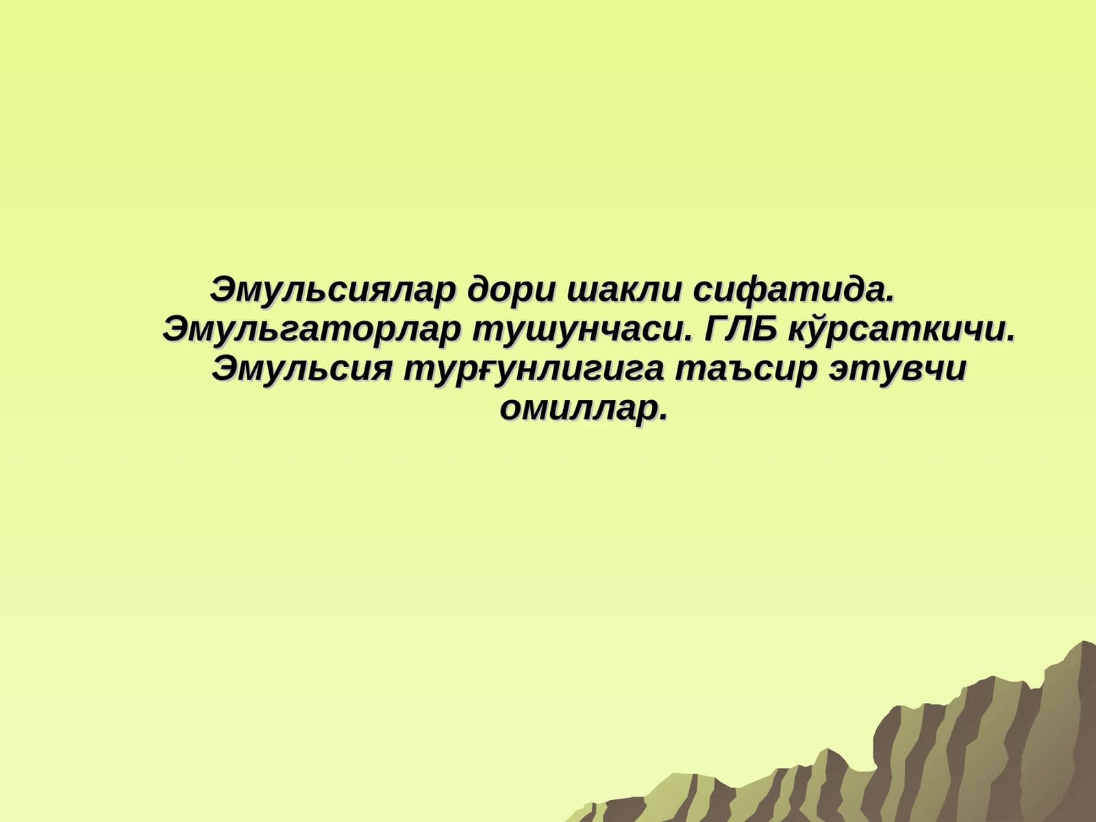 Эмульсиялар