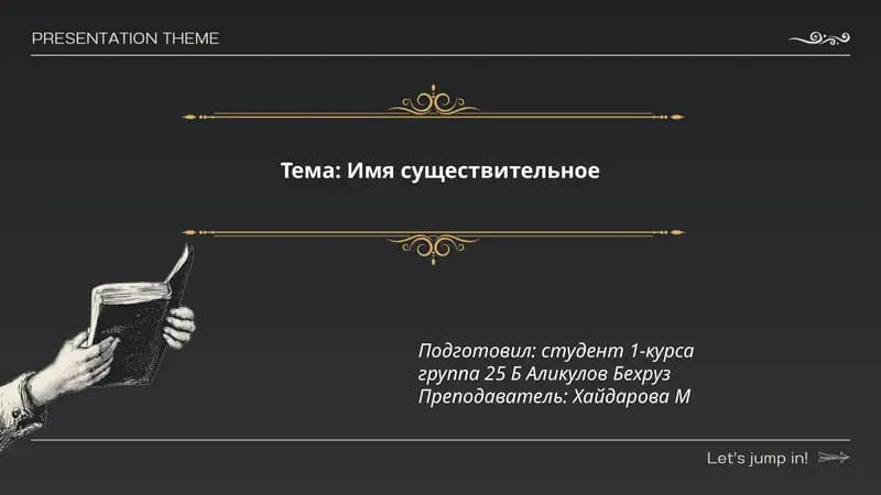 Имя существительное