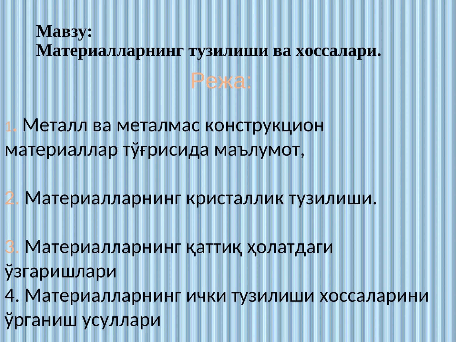 Материалларнинг тузилиши ва хоссалари