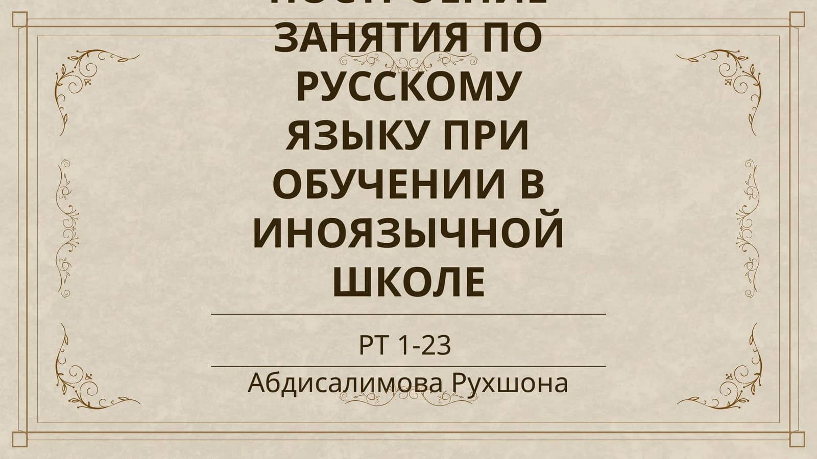 ПОСТРОЕНИЕ ЗАНЯТИЯ ПО РУССКОМУ ЯЗЫКУ ПРИ ОБУЧЕНИИ В ИНОЯЗЫЧНОЙ ШКОЛЕ