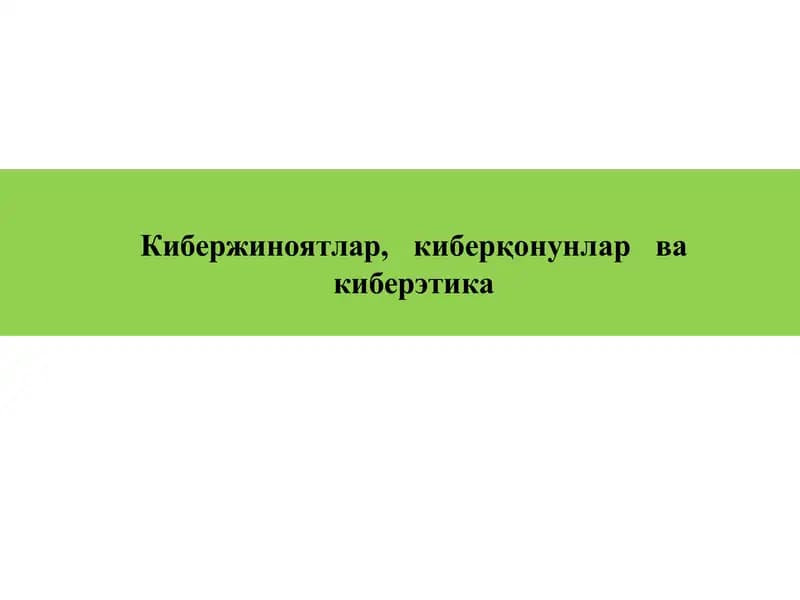 Кибержиноятлар,киберқонунларва киберэтика
