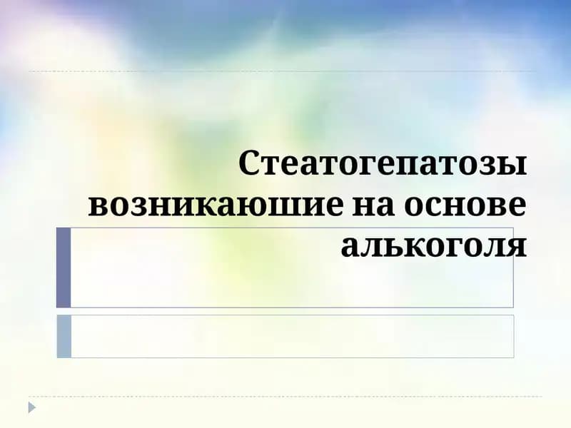 Стеатогепатозы возникаюшие на основе алькоголя