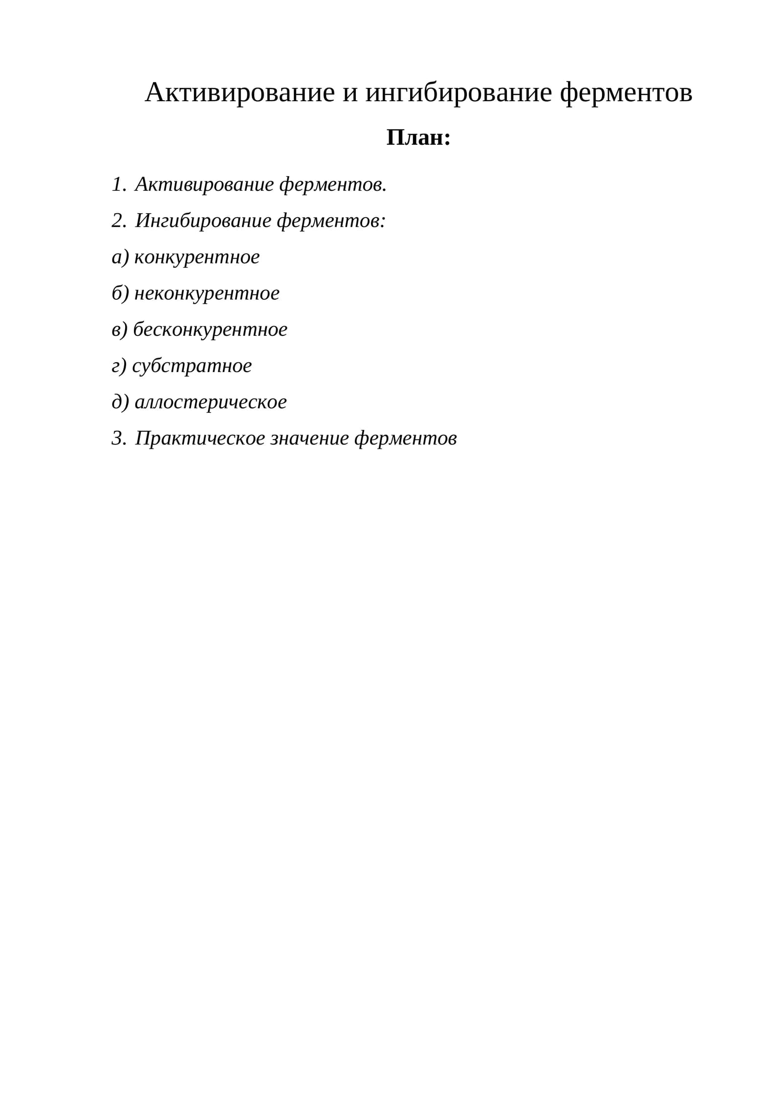 Активирование и ингибирование ферментов