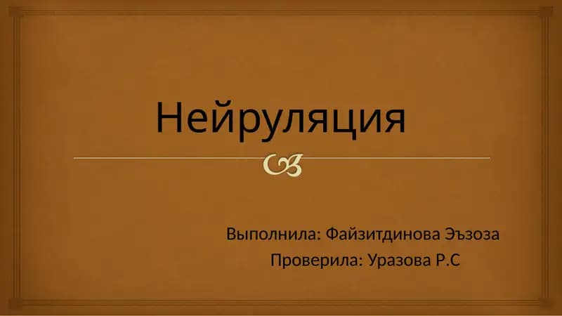 Нейруляция
