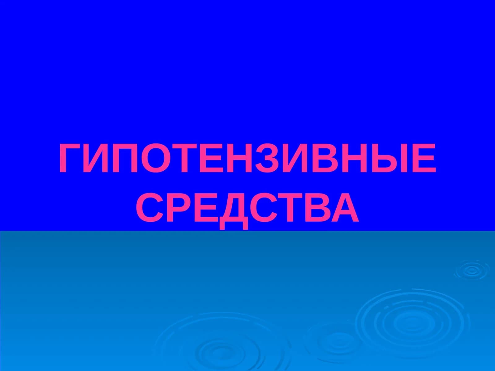 Гипотензивные средства