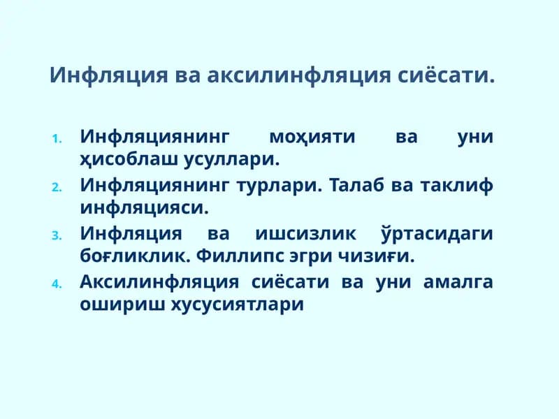Инфляция ва аксилинфляция сиёсати