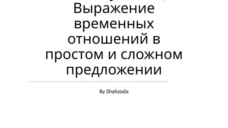 Скелет туловища. Выражение временных отношений в простом и сложном предложении