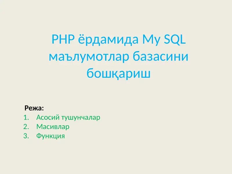 PHPёрдамида My SQL маълумотлар базасини бошқариш
