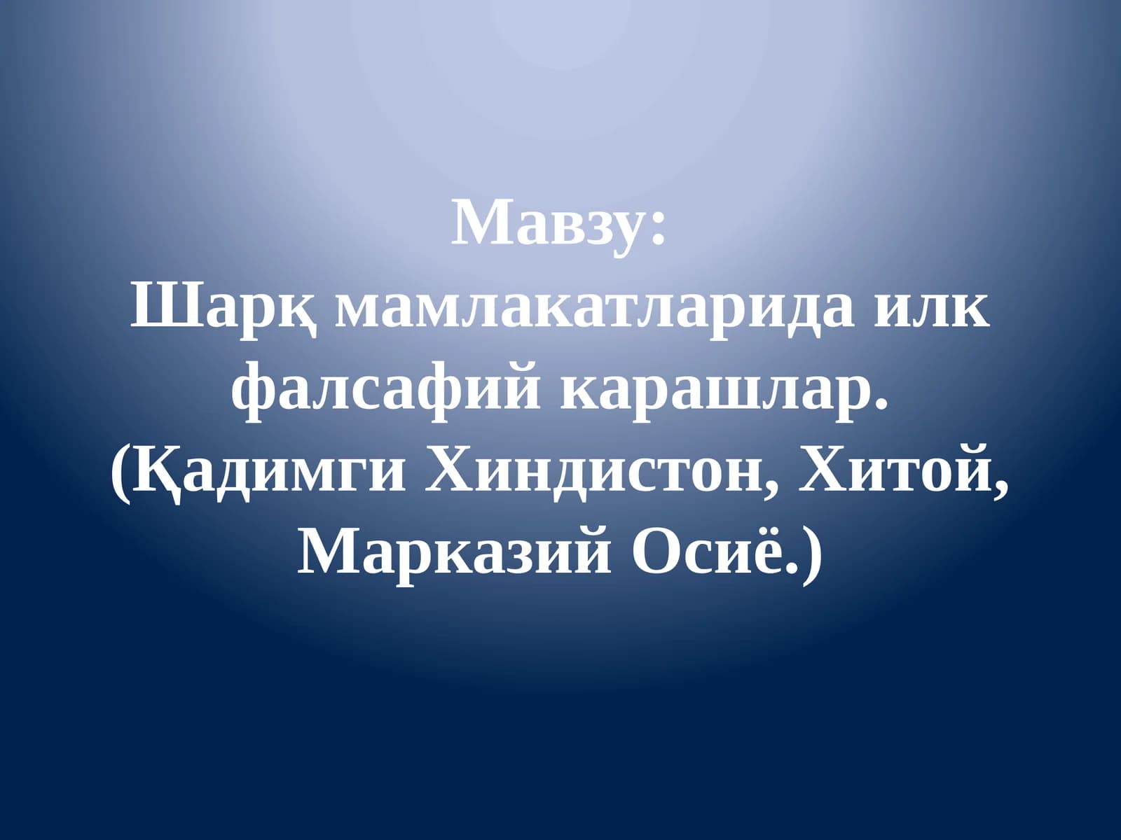 Шарқ мамлакатларида илк фалсафий карашлар. (Қадимги Хиндистон, Хитой, Марказий Осиё.)