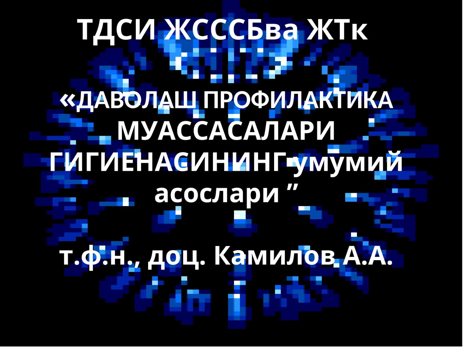 ДАВОЛАШ ПРОФИЛАКТИКАМУ