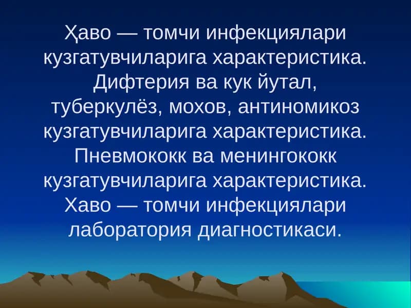 Ҳаво — томчи инфекциялари кузгатувчилари