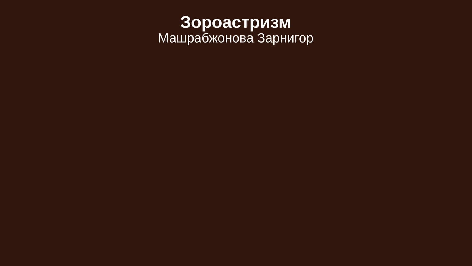 Зороастризм