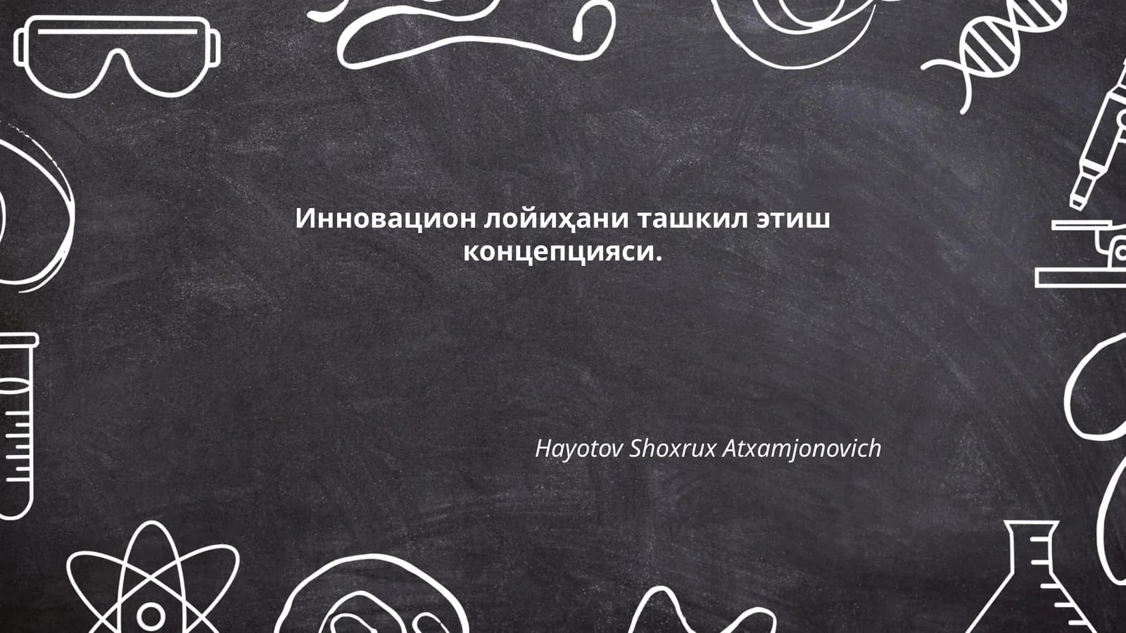 Инновацион лойиҳани ташкил этиш концепцияси
