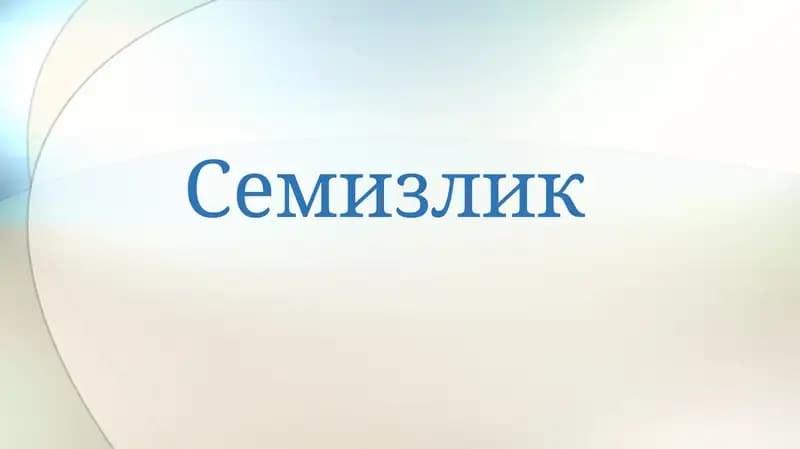 Семизлик