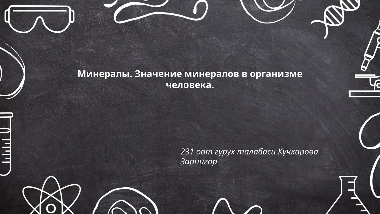 Основные минералы в организме человека