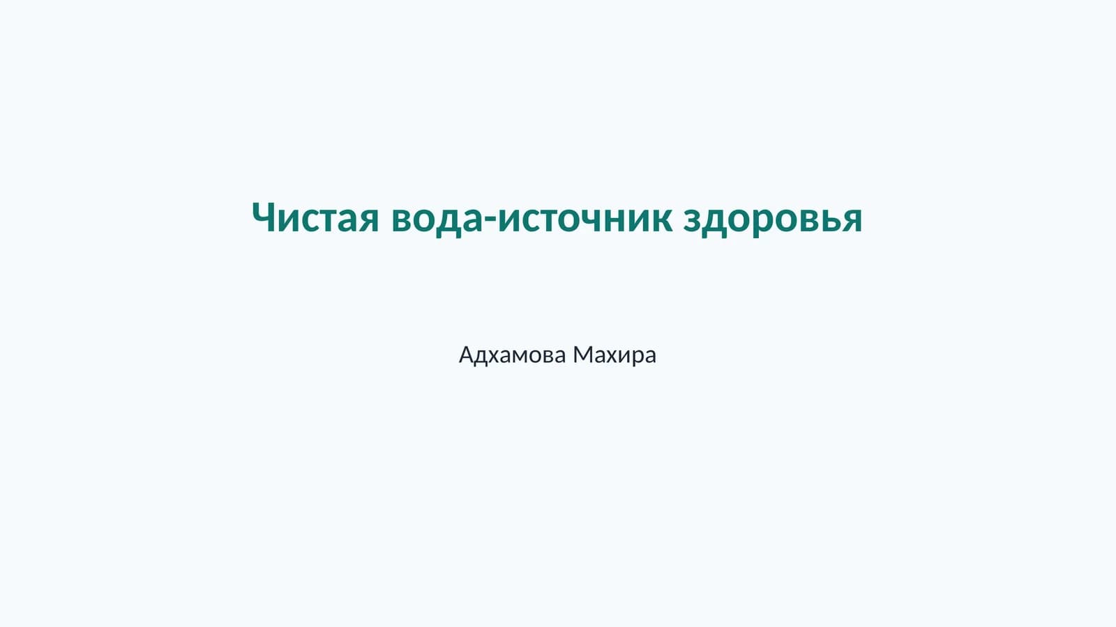 Определение чистой воды и здоровье