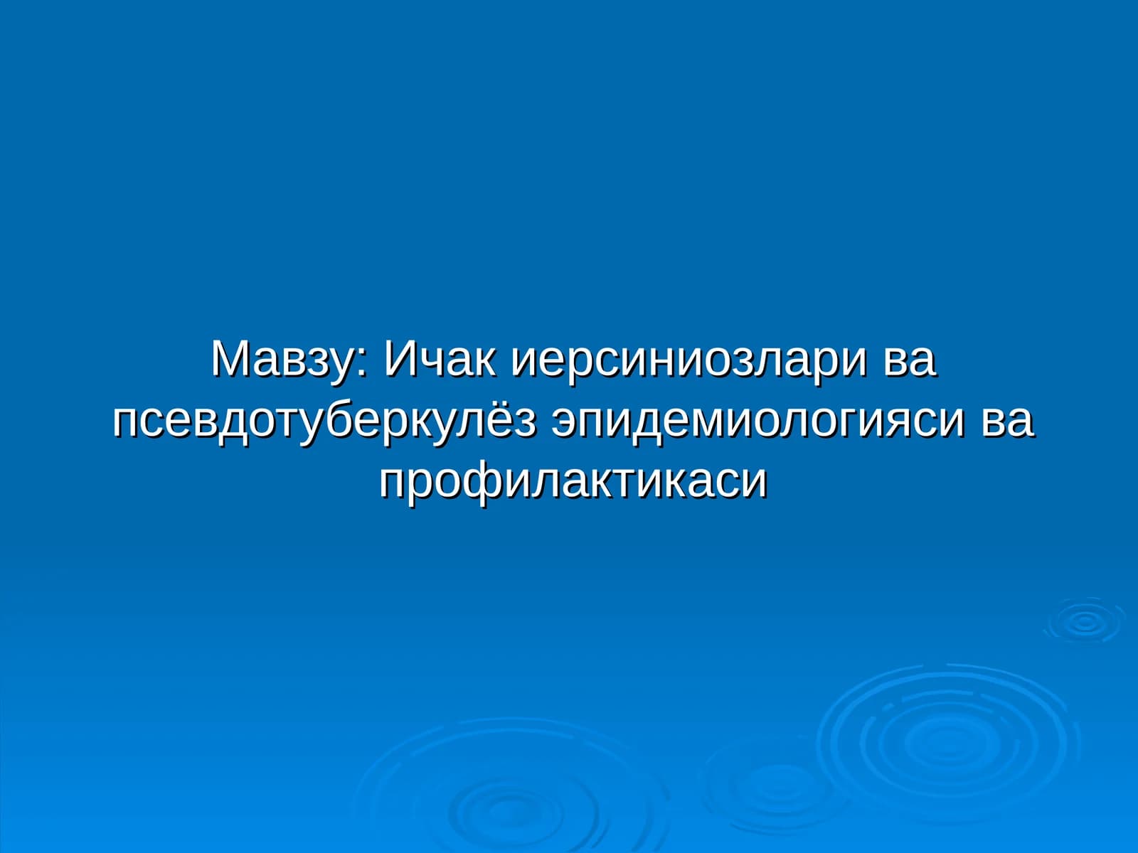 Ичак иерсиниозлари ва псевдотуберкулёз эпидемиологияси ва профилактикаси