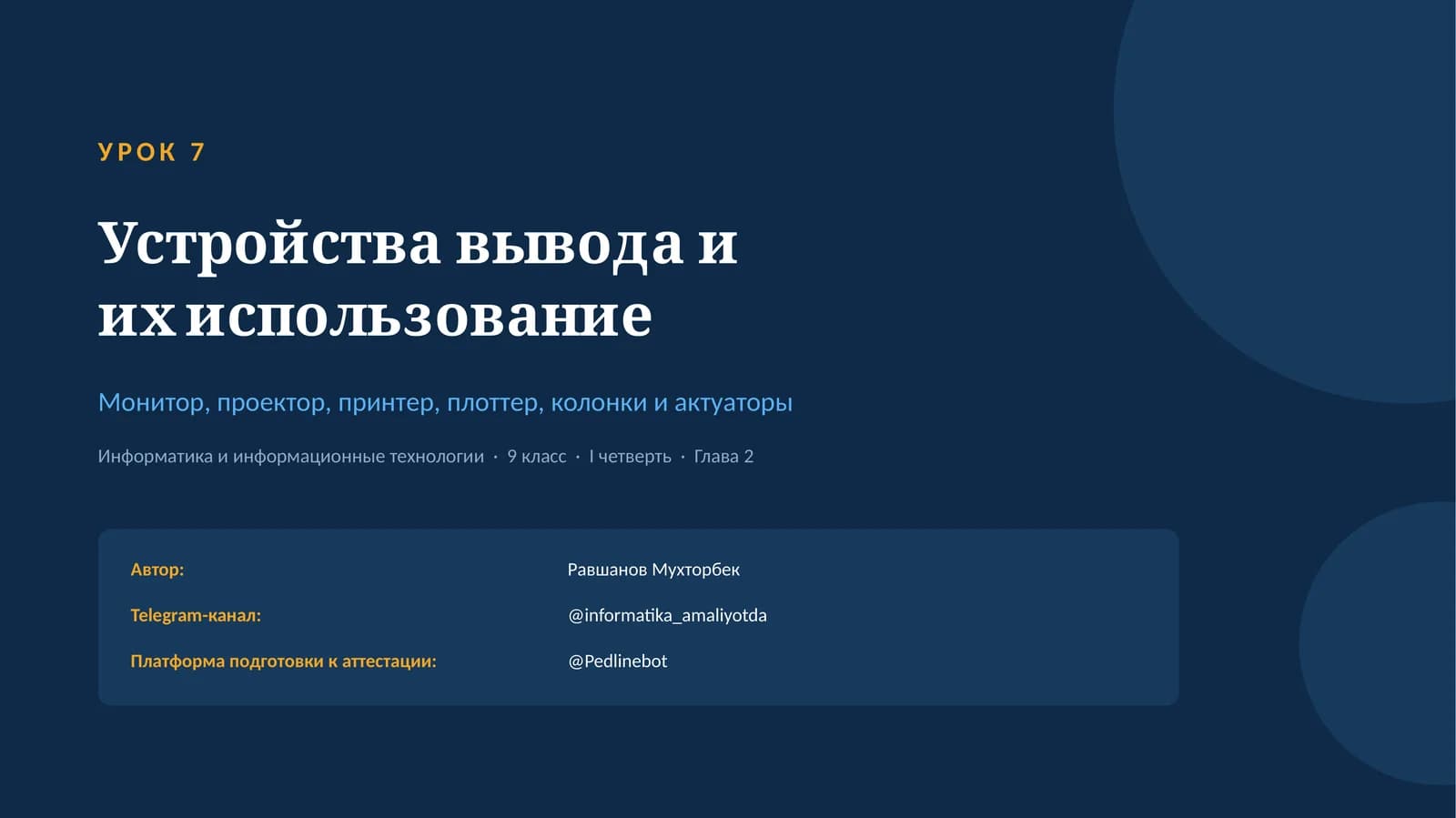 Устройства вывода и их использование