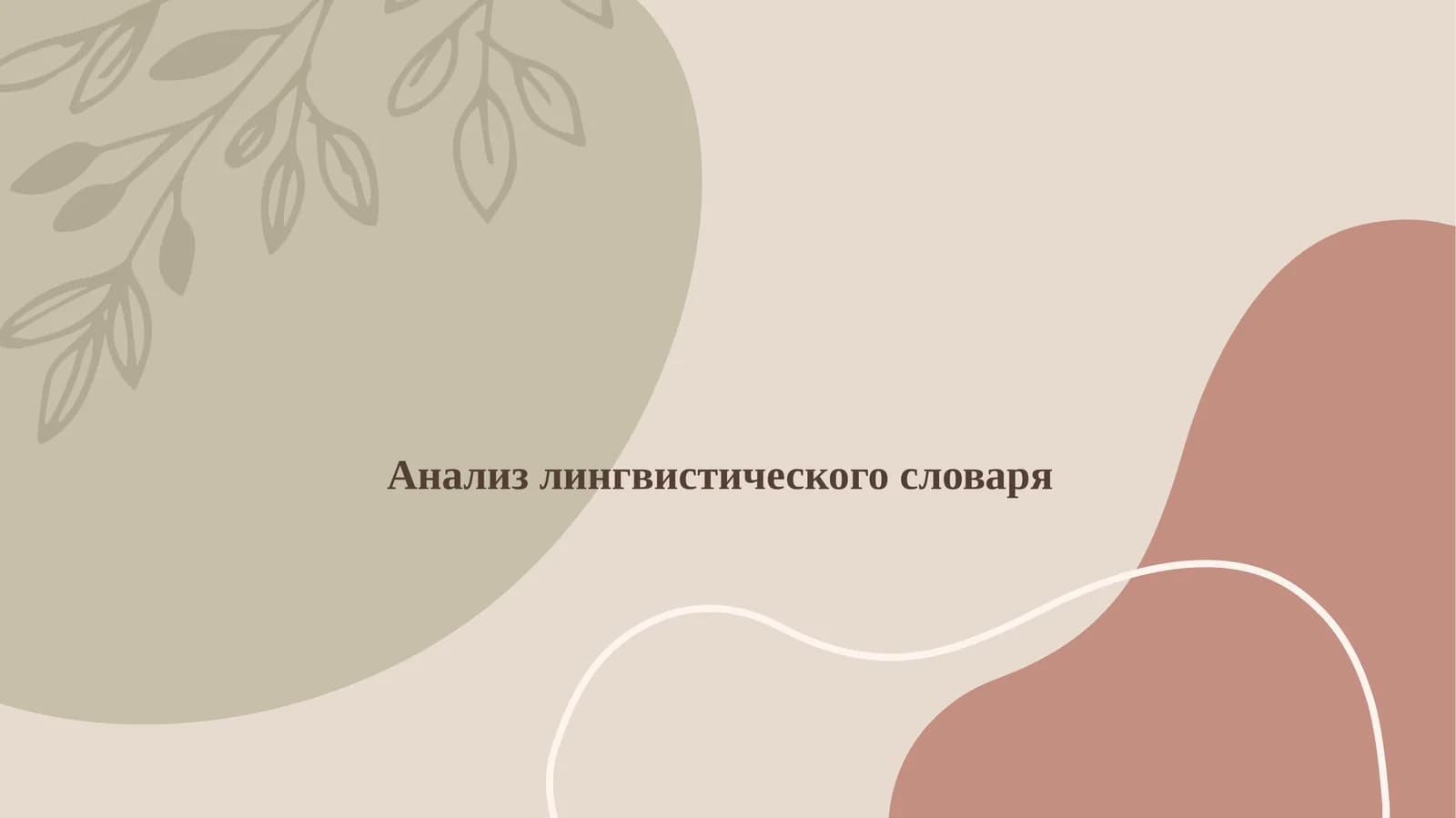 Анализ лингвистического словаря