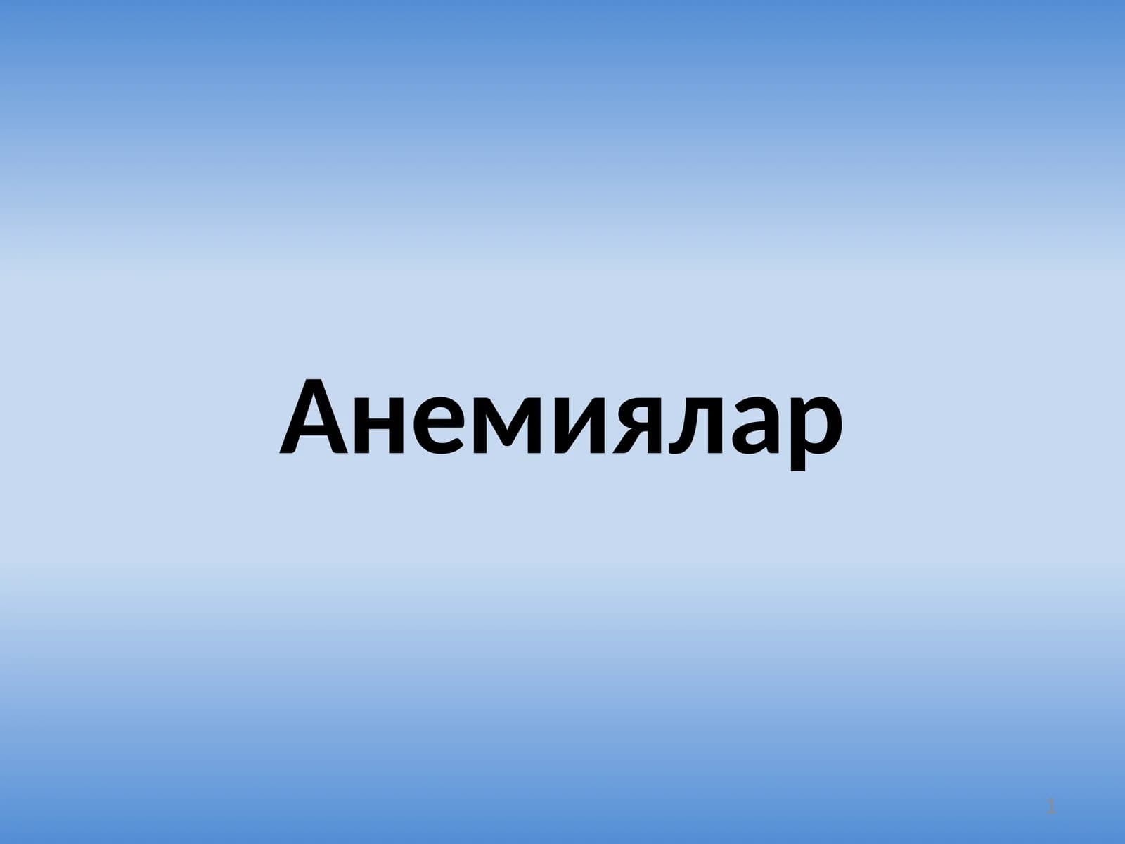 Анемиялар