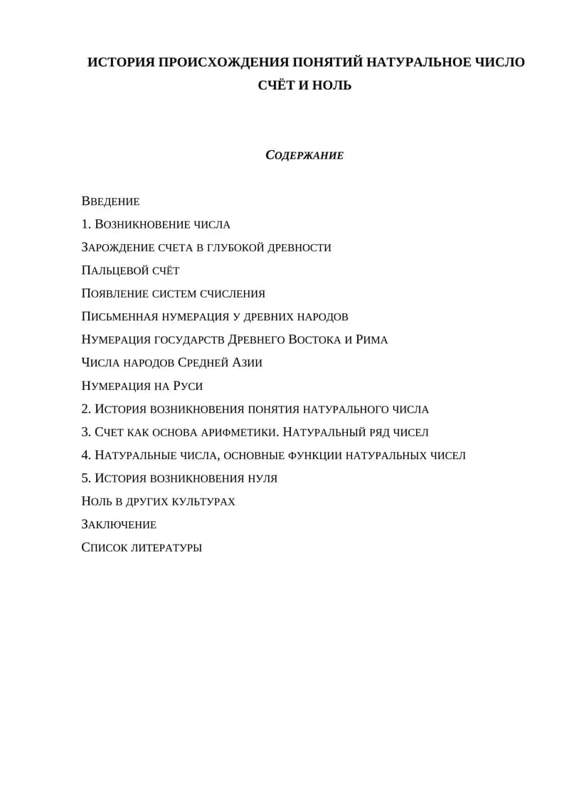История происхождения понятий натуральное число счет и ноль