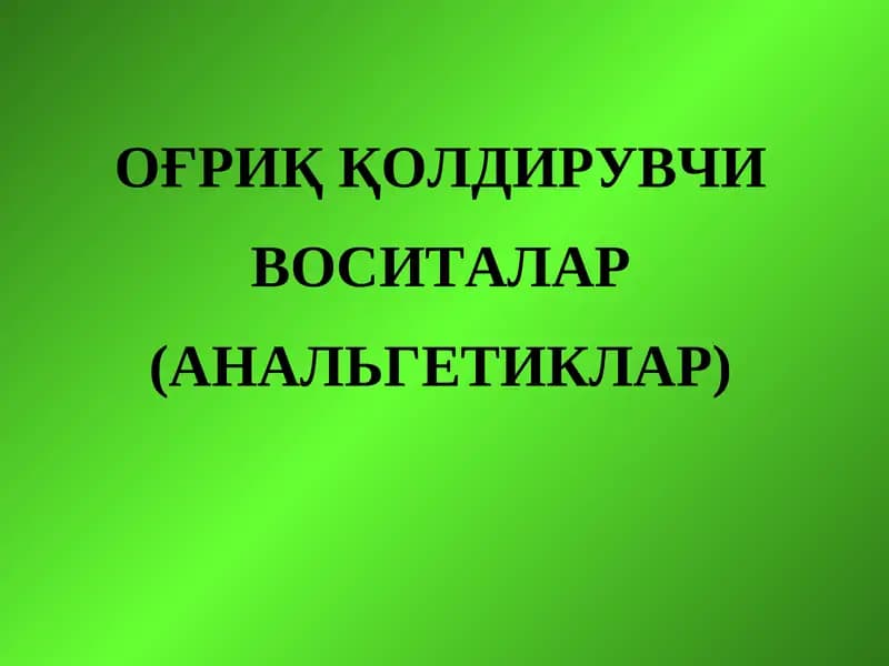 АНАЛЬГЕТИКЛАР