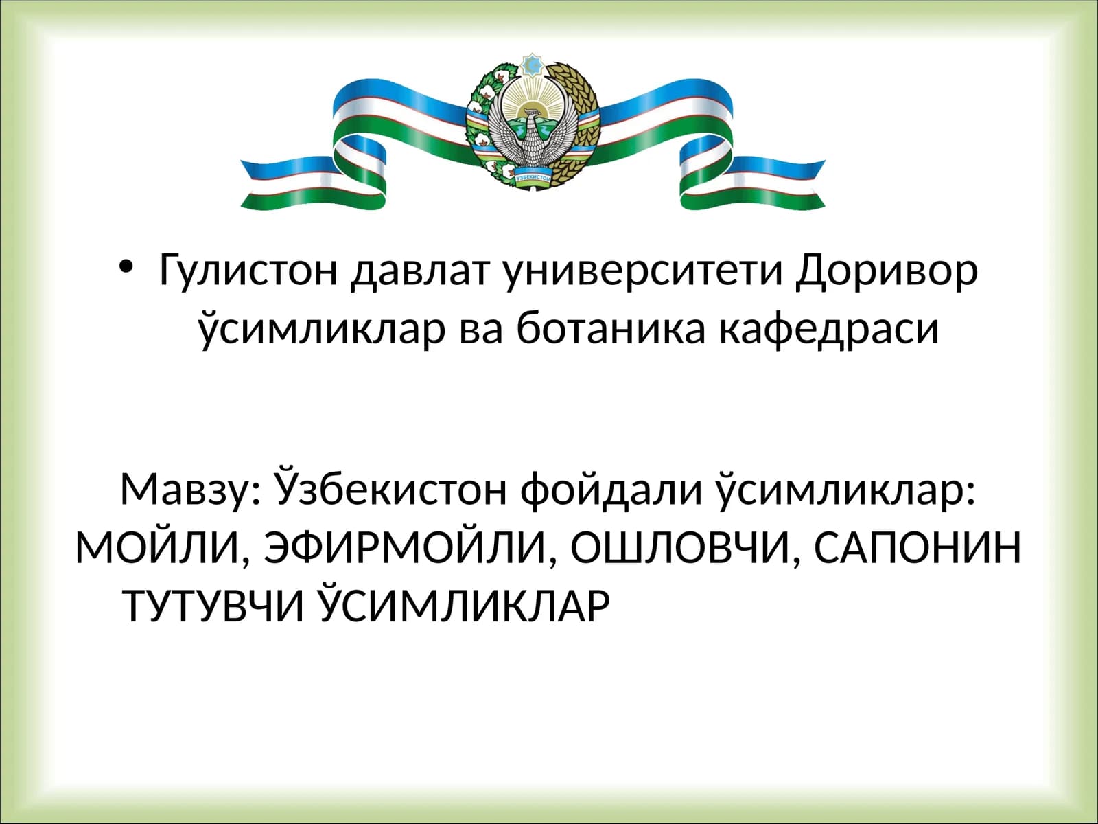 Ўзбекистон фойдали ўсимликлар: МОЙЛИ, ЭФИРМОЙЛИ, ОШЛОВЧИ, САПОНИН ТУТУВЧИ ЎСИМЛИКЛАР