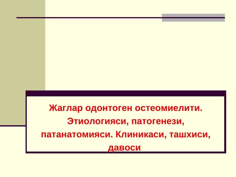 Юз-жағ соҳаси яллиғланиш касалликлари