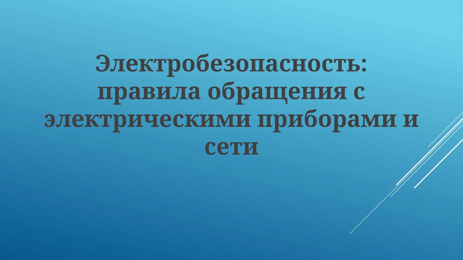 Электробезопасность:правилаобращениясэлектрическимиприборамиисети