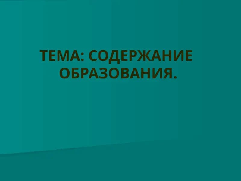 Содержание образования