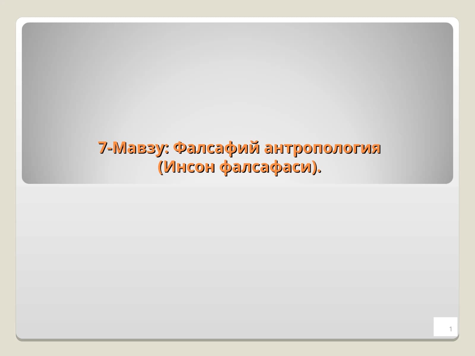 Фалсафий антропология (Инсон фалсафаси).