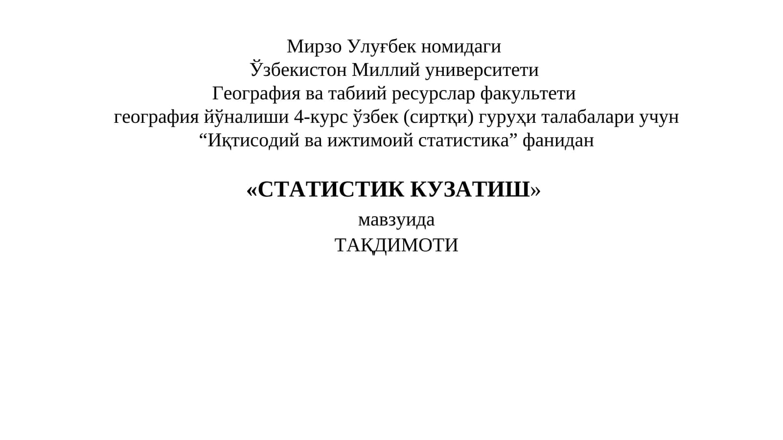 СТАТИСТИК КУЗАТИШ