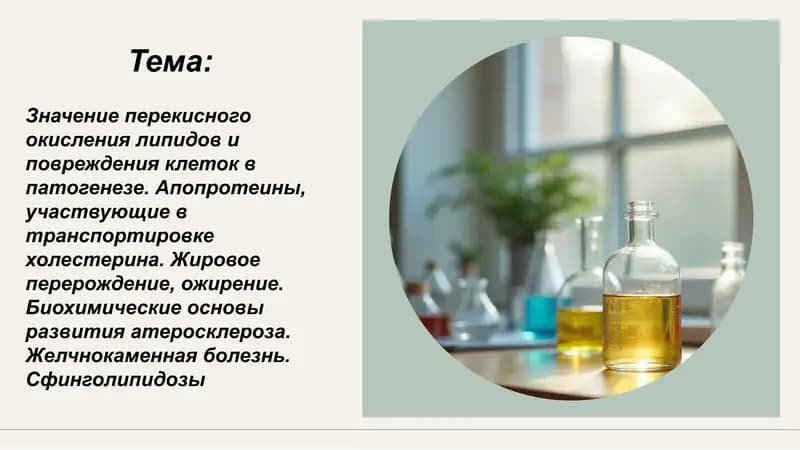 Значение перекисного окисления липидов и повреждения клеток в патогенезе