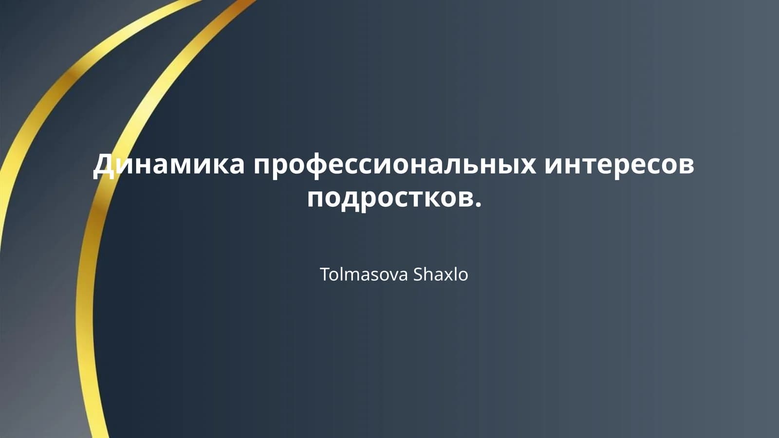 Динамика профессиональных интересов подростков.