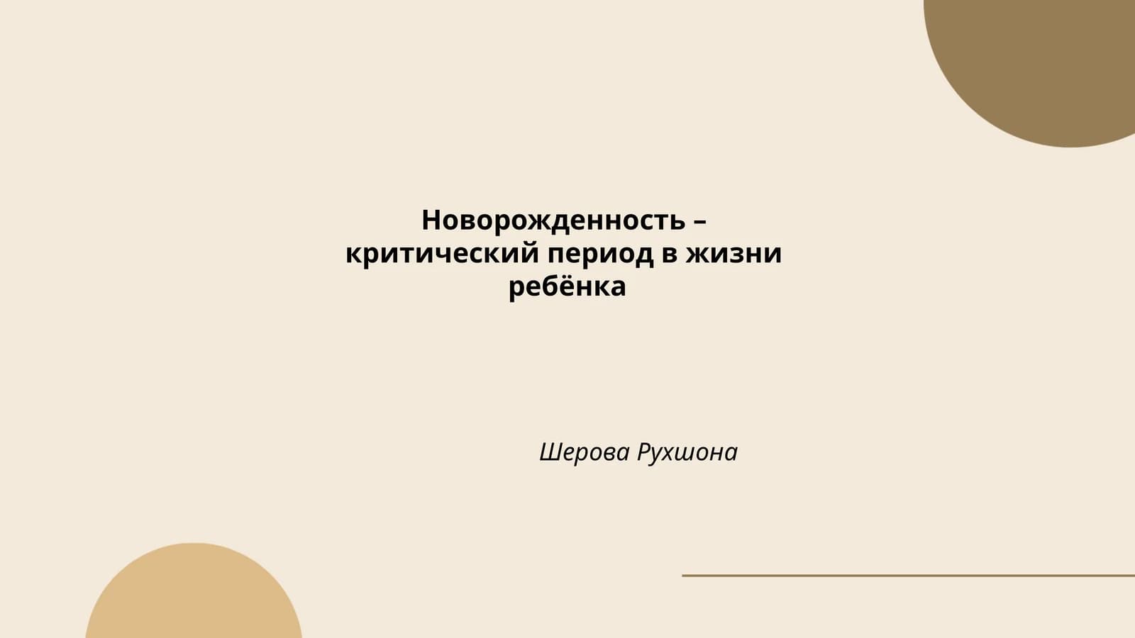 Новорожденность – критический период в жизни ребёнка