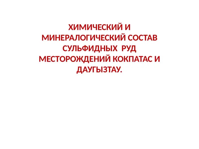 Химик ва минералогия анжумани