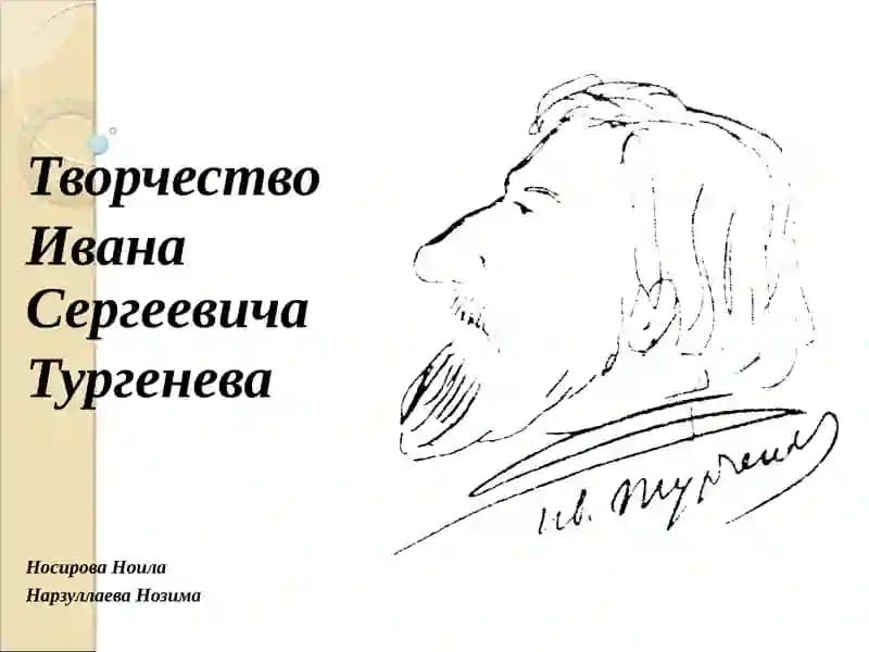 Творчество Ивана Сергеевича Тургенева