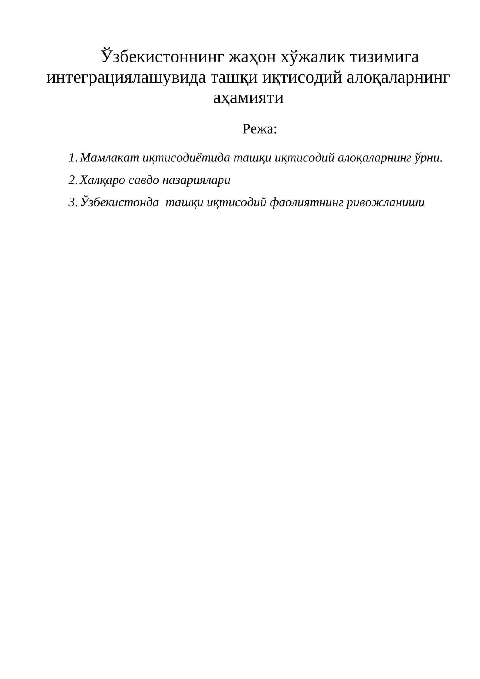 Ташқи иқтисодий алоқалар