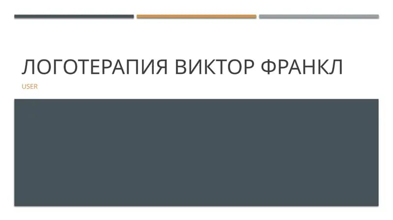 Логотерапия Виктор Франкл