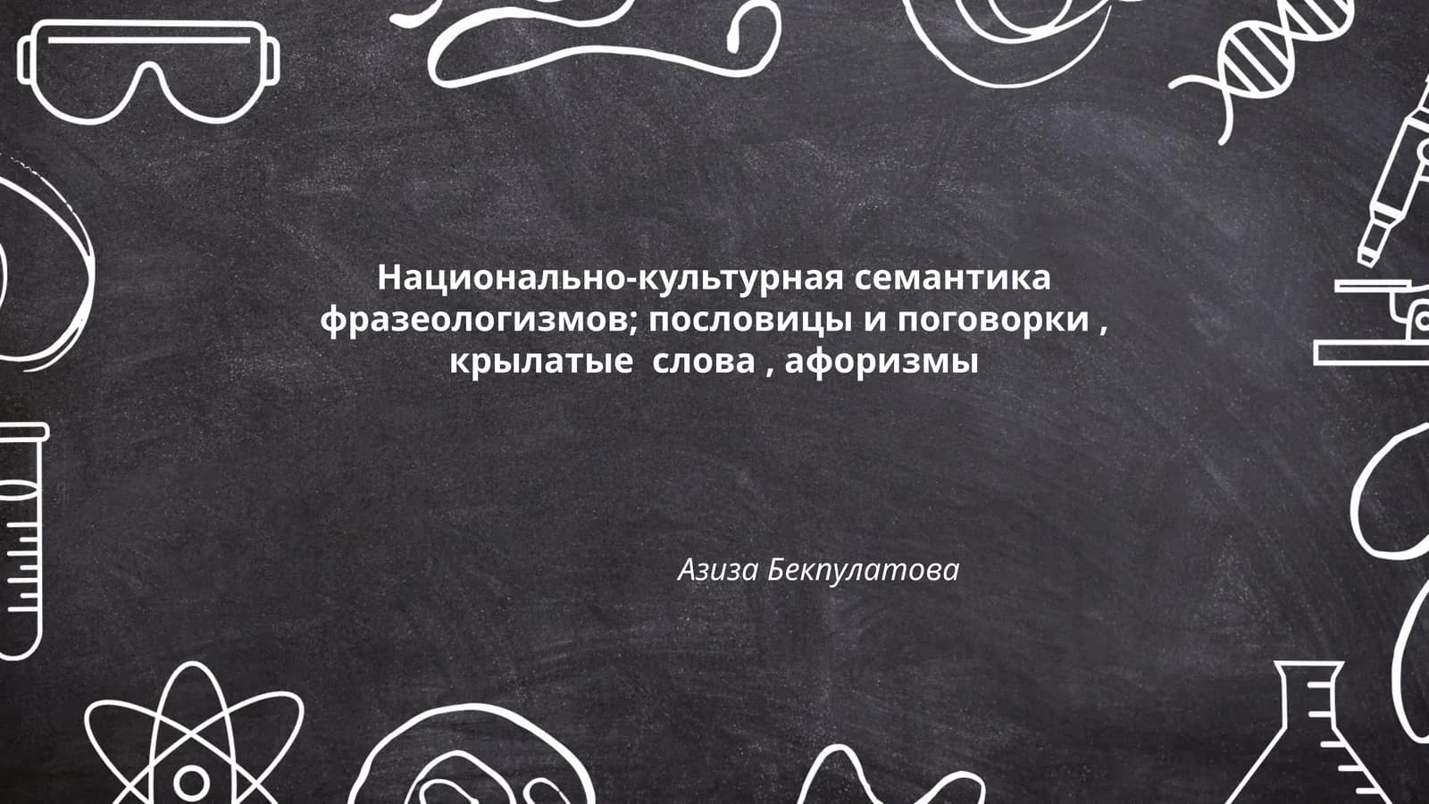 Национально-культурная семантика фразеологизмов; пословицы и поговорки, крылатые слова, афоризмы