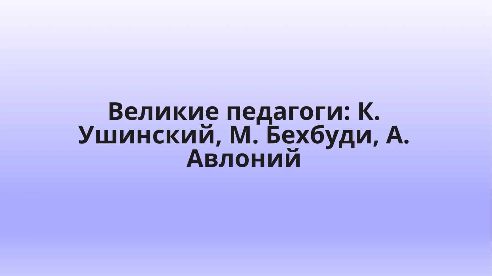 Великие педагоги: К. Ушинский, М. Бехбуди, А. Авлоний