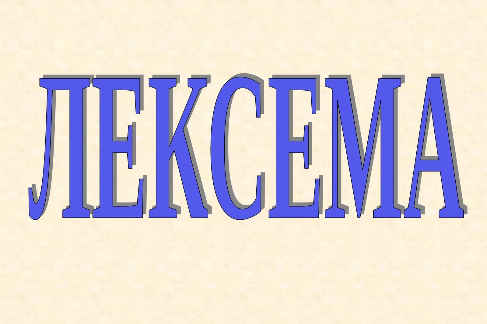 ЛЕКСЕМА