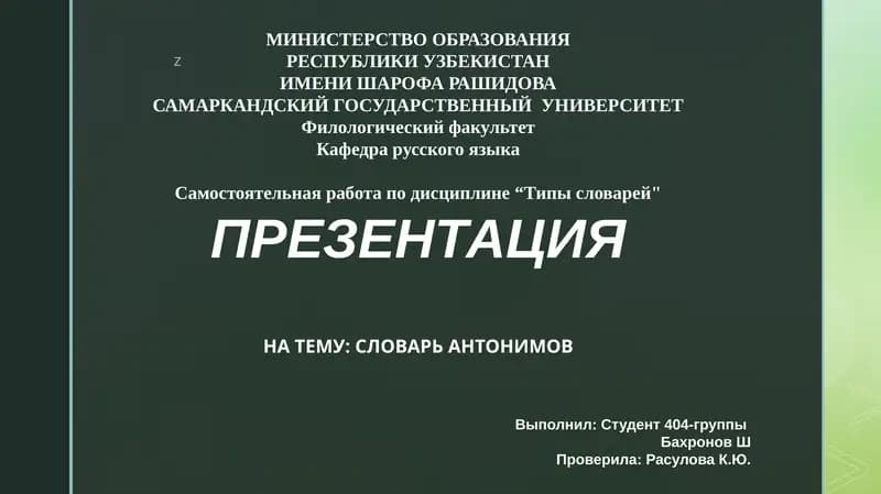 PREZENTATSIYA NA TEMU: SLOVAR' ANTONIMOV