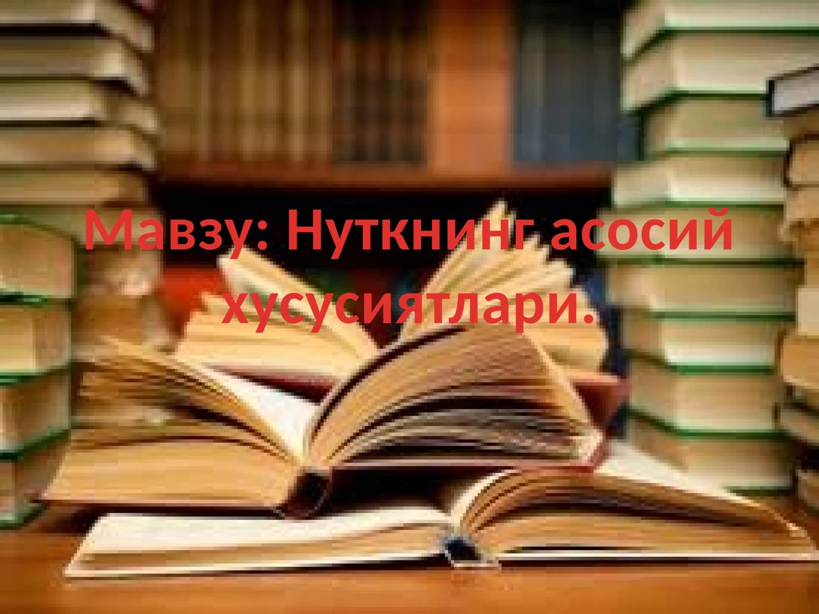Нуткнинг асосий ҳусусиятлари
