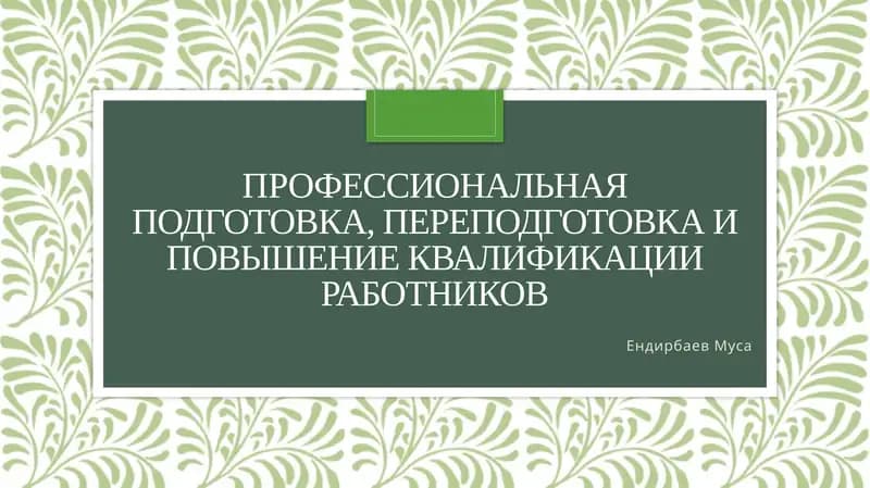 Понятие профессиональной подготовки, переподготовки и повышения квалификации работников